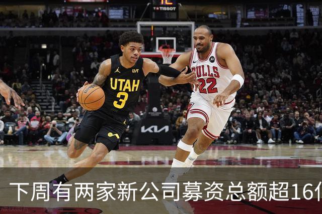 下周有两家新公司募资总额超16亿