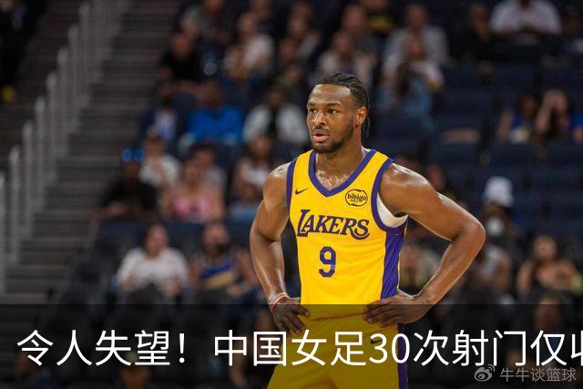 令人失望！中国女足30次射门仅收获1球，首次90分钟内未能战胜越南